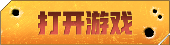 打开游戏