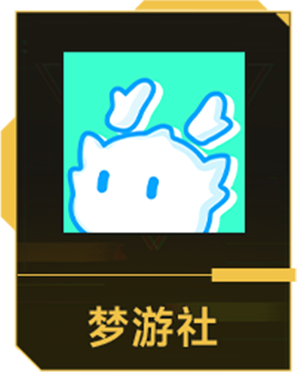 梦游社