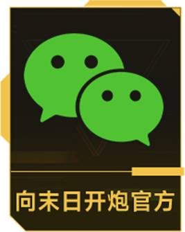 向末日开炮微信公众号