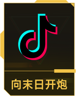 向末日开炮抖音