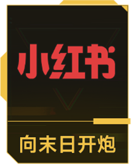 向末日开炮小红书