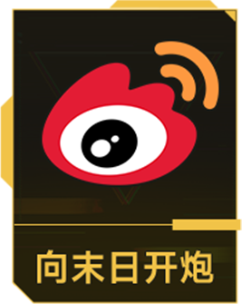 向末日开炮微博